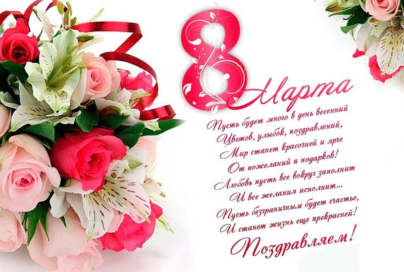 Поздравление с 8 марта!.