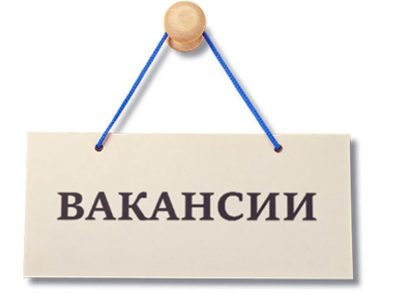 Внимание! Открытая вакансия!.