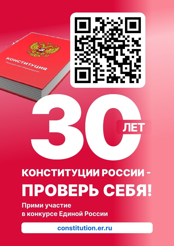 Конкурс "30 лет Конституции России"